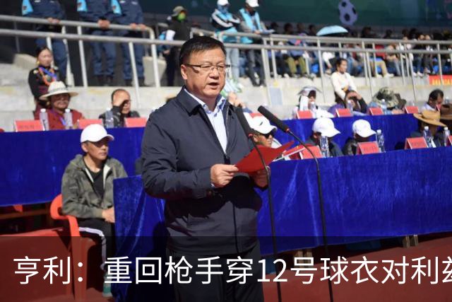 亨利：重回枪手穿12号球衣对利兹联进球