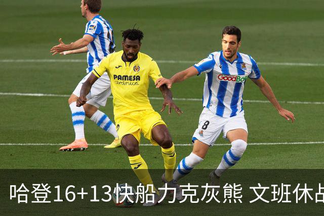 哈登16+13快船力克灰熊 文班休战马刺负开拓者