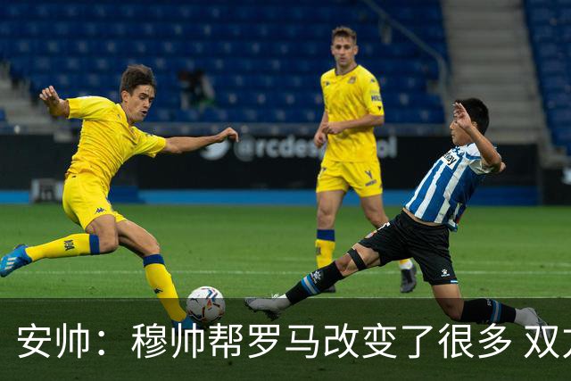 安帅：穆帅帮罗马改变了很多 双方是天作之合