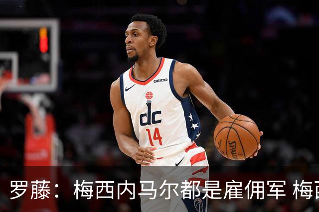 罗藤：梅西内马尔都是雇佣军 梅西从一开始就是骗子