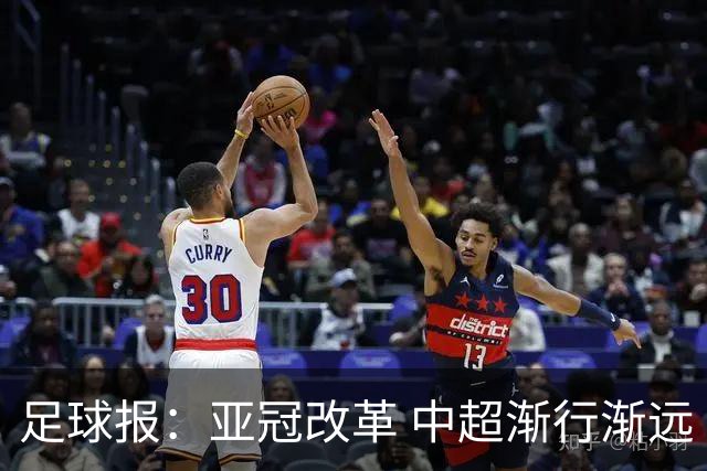 足球报：亚冠改革 中超渐行渐远