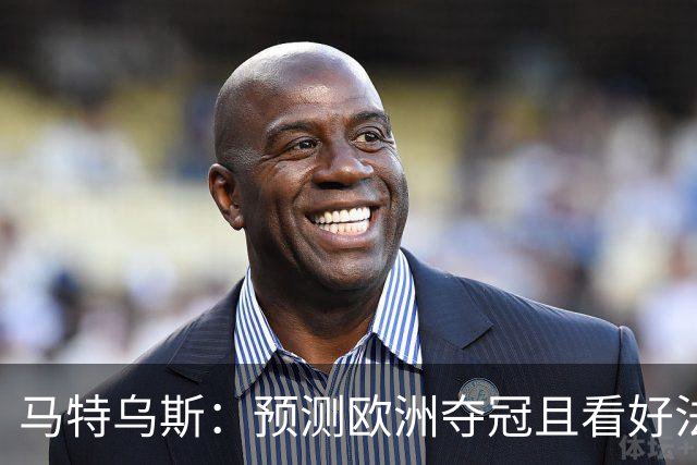 马特乌斯：预测欧洲夺冠且看好法西英 梅西对球队的影响力强于C罗