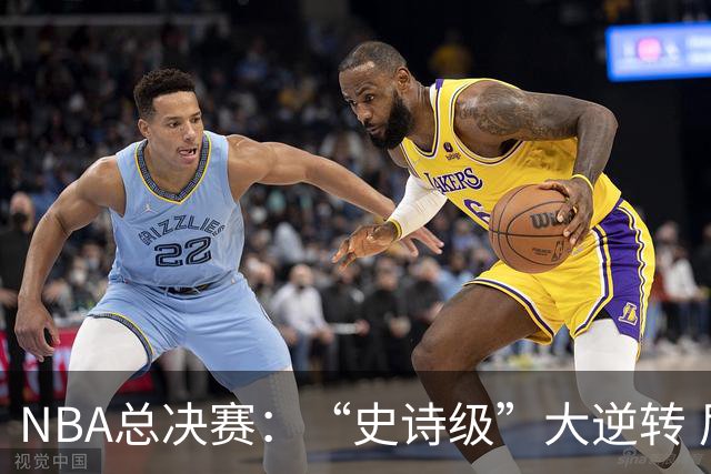 NBA总决赛：“史诗级”大逆转 尼克斯手握冠军点